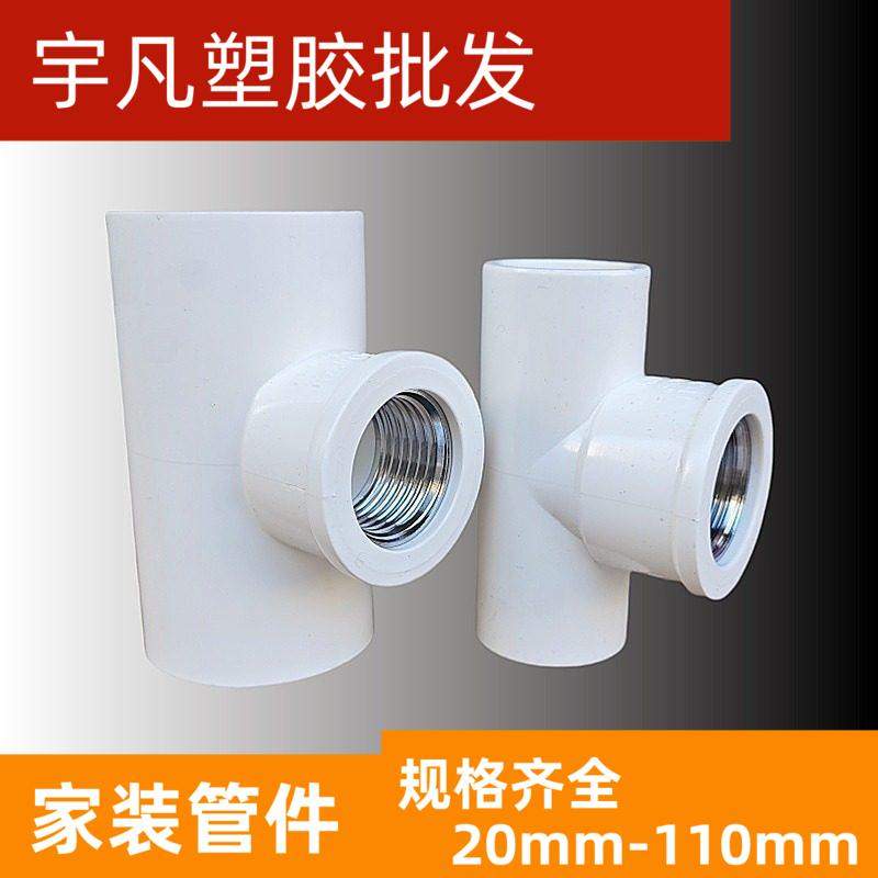 PVC给水内牙三通LESSO/联塑