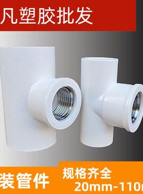 联塑PVC金属内牙三通给水管 内丝异径三通20 25 32 4分 6分 1寸