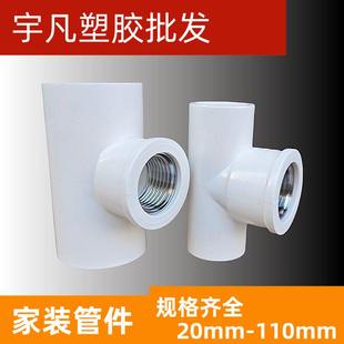 内丝异径三通20 6分 4分 1寸 联塑PVC金属内牙三通给水管