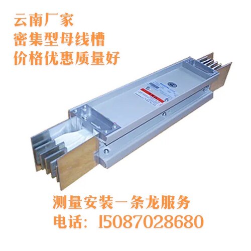 云南密集母线槽厂家低压封闭式插接母线防水防火母线槽规格齐全