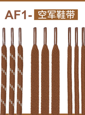 小麦色鞋带扁形圆形适配af1空军一号马丁靴板鞋高帮低帮男女鞋绳