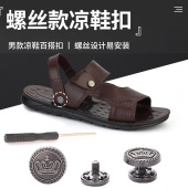 皮拖鞋 男士 带扣子螺丝可拆卸沙滩鞋 鞋 配件后跟带子固定铆钉扣 凉鞋