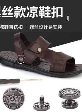 男士凉鞋鞋带固定扣螺丝可拆卸