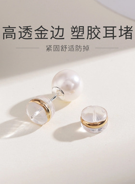 铜金边耳堵 透明塑料防掉金边围圈耳钉塞DIY珍珠耳钉环耳饰配件
