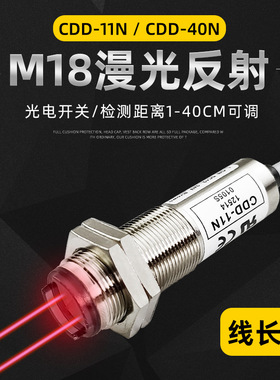 CDD-11N光电开关 CDD-40N 11P 80N M18漫反射光电传感器 工厂