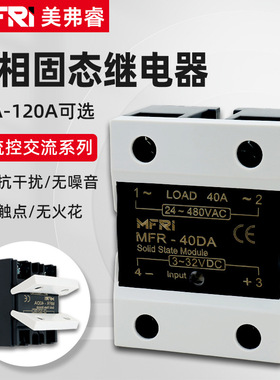 单相固态继电器SSR-40DA MFR-25DA 40DA直流控交流模块SSR可控硅