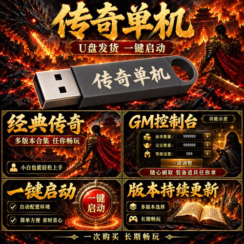 传奇单机U盘一键启动多版合集