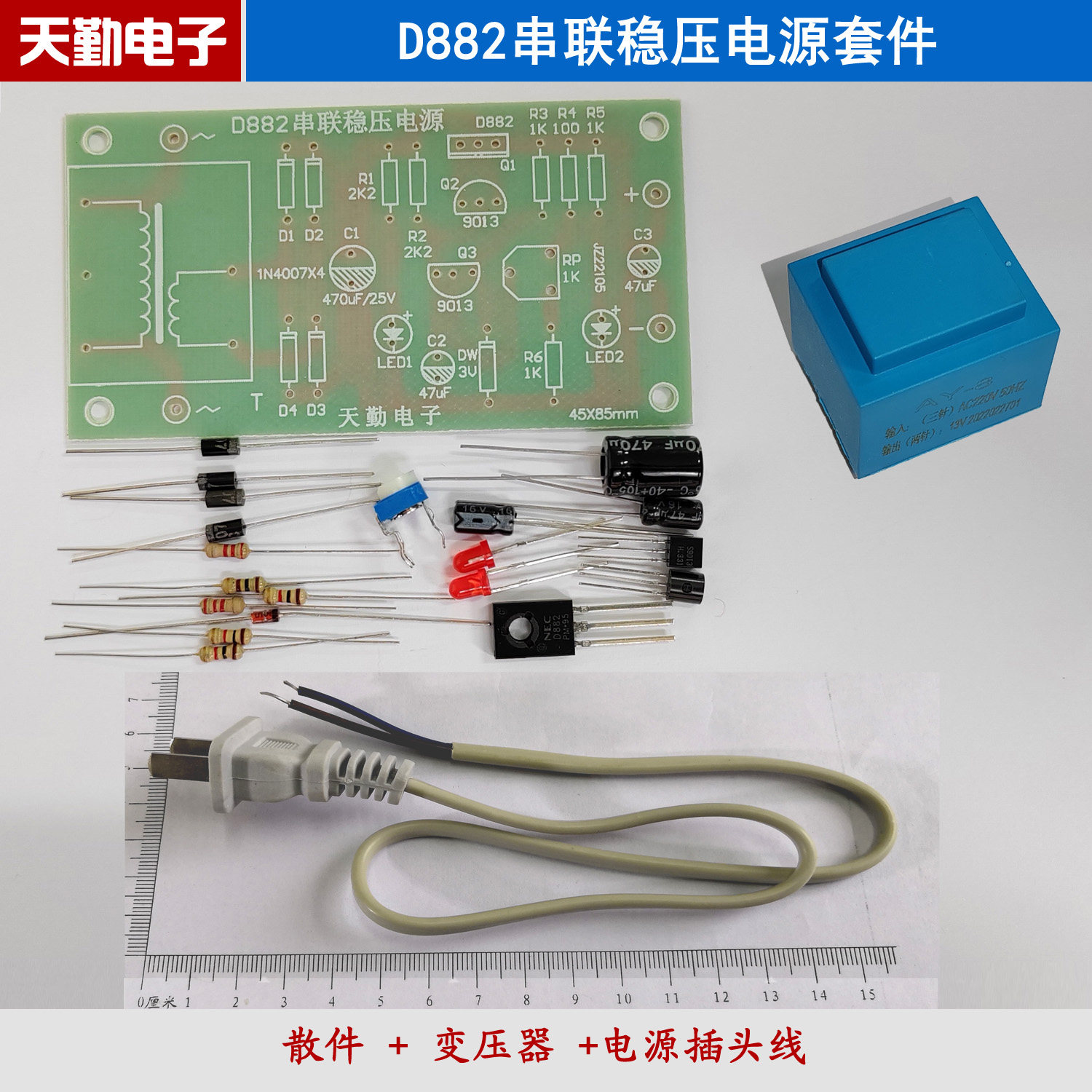 d882串联稳压电源套件 电子制作教学实训diy散件