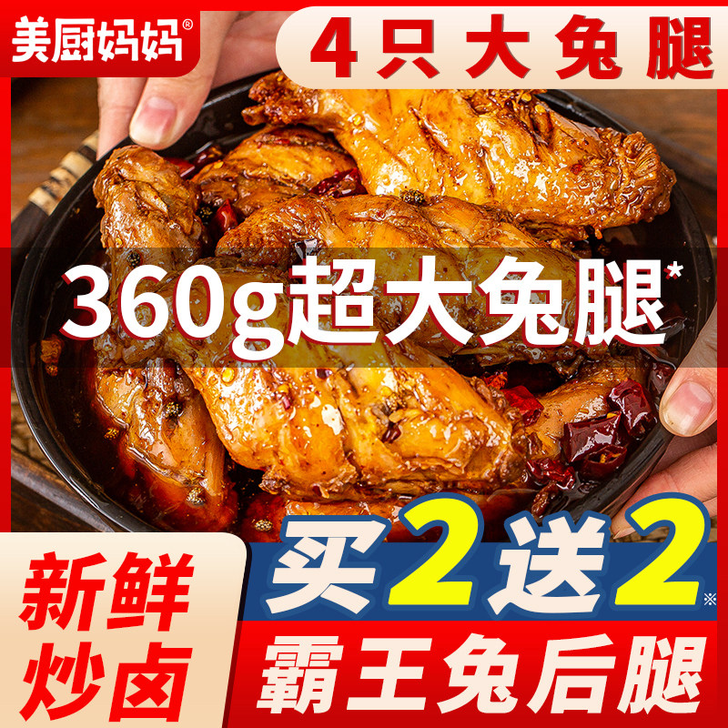 麻辣兔腿兔后腿美厨妈妈四川小吃
