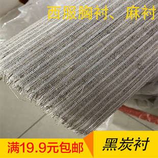 包邮 服装辅料 男士西服 麻衬 黑炭衬毛衬马尾衬