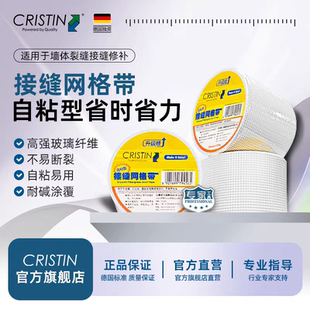 德国克里斯汀 自粘型接缝网格带玻纤网格布抗碱防裂高强玻璃纤维