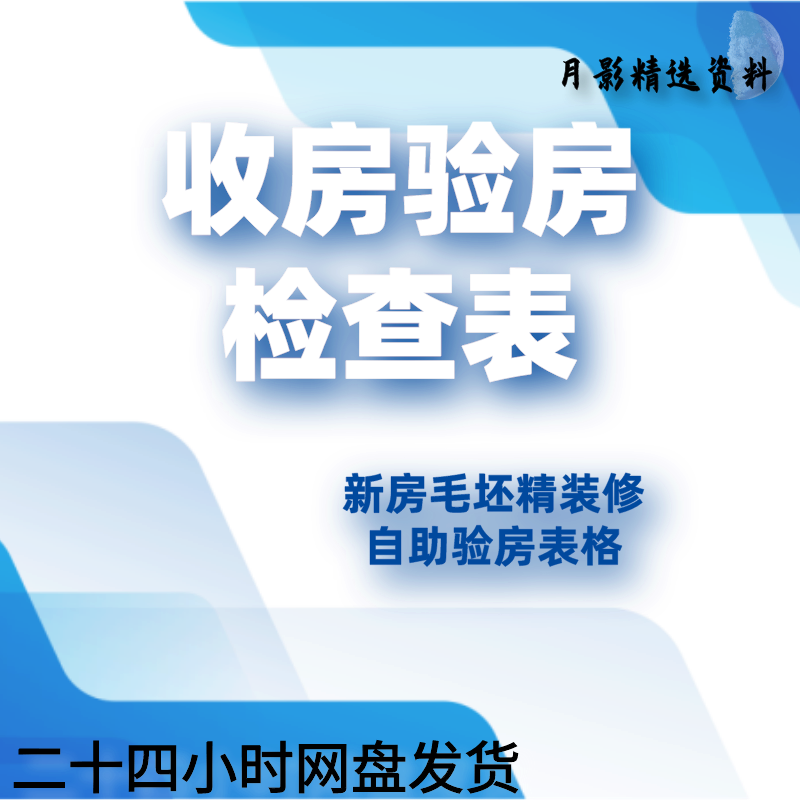 验房检查表模板买房检验房项目清单新房毛坯房精装修自助表格总汇