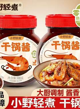 小野轻煮干锅酱500g麻辣香锅炒菜香辣川味麻辣烫龙虾料冒菜干锅酱