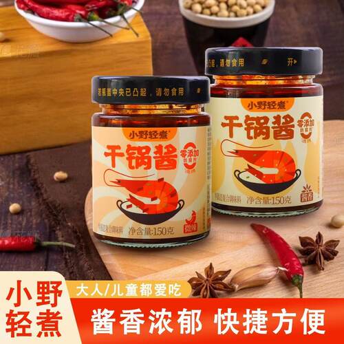小野轻煮干锅酱150g麻辣香锅炒菜香辣川味麻辣烫龙虾料冒菜干锅酱