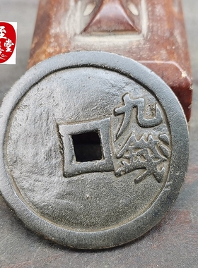 古玩收藏仿古老包浆万历年造铜钱九钱铜花钱直径45MM