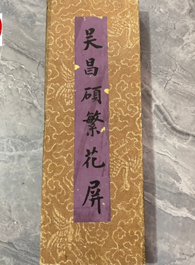 名人字画仿古画国画客厅装饰画册页屏风吴昌硕繁花屏