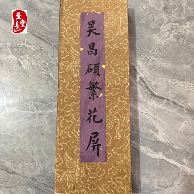 名人字画仿古画国画客厅装饰画册页屏风吴昌硕繁花屏