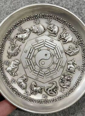 古玩收藏仿古白铜镀银十二生肖八卦银盘子大清乾隆御赐摆盘摆件