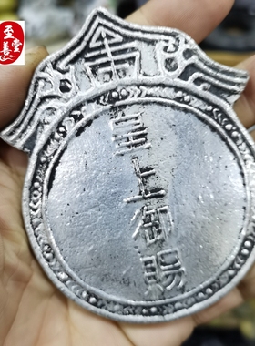 古玩收藏老包浆苗银皇上御赐虎堂银牌白铜镀银令牌腰牌影视道具