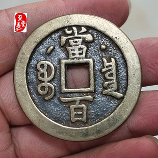 古币收藏钱币清朝咸丰元宝当百日月铜花钱