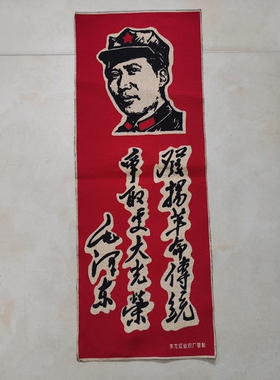 红色怀旧收藏刺绣客厅装饰画织锦画红色宣传画80*30CM争取更大