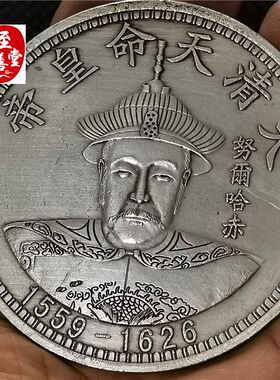 钱币收藏古币仿古银元袁大头白铜镀银努尔哈赤皇帝银元直径88MM