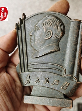 红色怀旧收藏铜器老包浆为人民服务毛桌面摆件