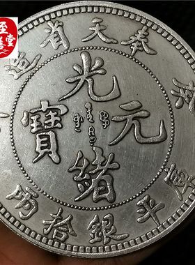 钱币收藏仿古银元袁大头白铜镀银三年七分像直径88MM