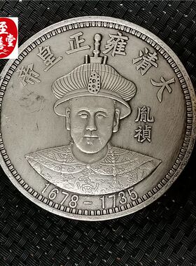 钱币收藏仿古银元袁大头白铜镀银雍正皇帝银元直径88MM