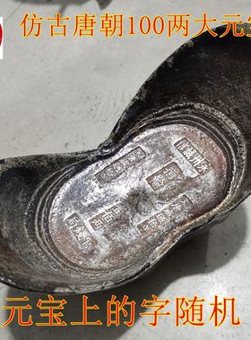 古玩收藏仿古白铜镀银黑包浆唐朝蜂窝老银元宝字随机100两银锭
