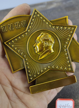 古玩收藏怀旧收藏黄铜色五星抗美毛桌面摆件客厅装饰摆件