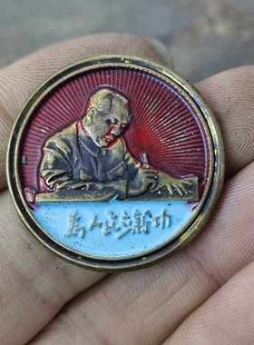 古玩收藏怀旧收藏彩绘黄铜像章红蓝立新功客厅装饰摆件