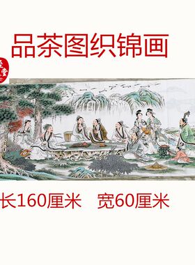 仿古画字画刺绣画芯品茶图织锦画客厅装饰画长160CM