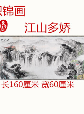 仿古画名人字画国画刺绣江山多娇织锦画客厅装饰画未装裱