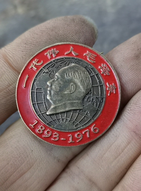 古玩收藏怀旧收藏彩绘黄铜像章红一代伟人客厅装饰摆件3CM