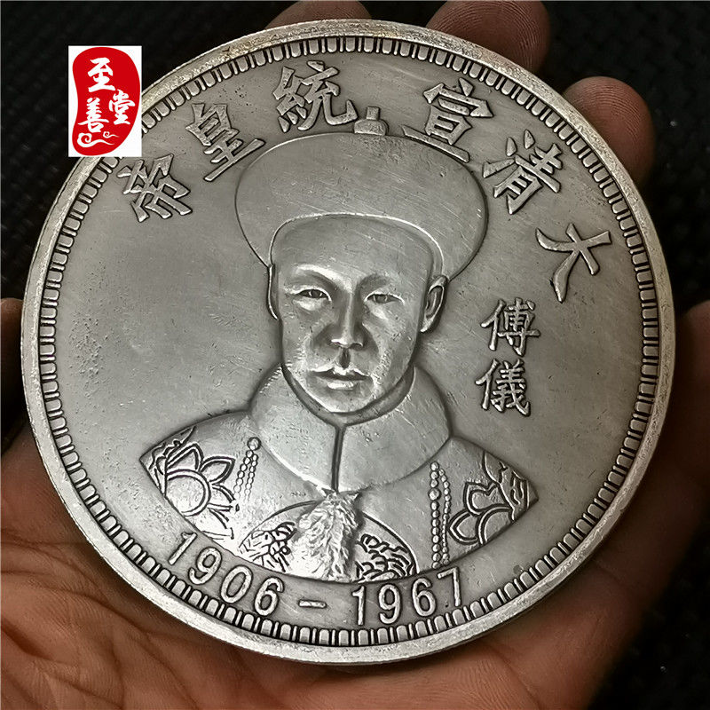 钱币收藏仿古银元袁大头白铜镀银宣统皇帝银元直径88MM