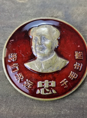 怀旧收藏彩绘黄铜像章忠字客厅装饰摆件直径6CM
