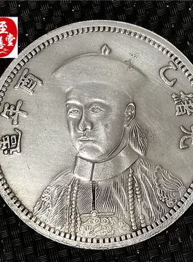 钱币收藏仿古银元袁大头白铜镀银乙酉光绪皇帝皇帝银元直径88MM