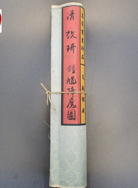 仿古画名人字画精品长卷画客厅装饰画手卷清朝改琦钟馗降魔图