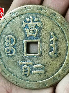 古币收藏钱币咸丰当二百铜钱直径6CM