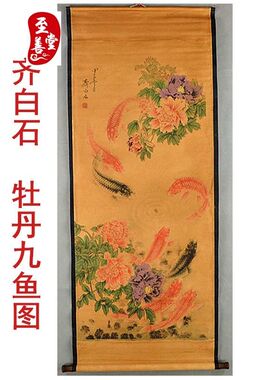 齐白石牡丹九鱼图字画仿古画客厅装饰画卷轴中堂挂画国画168*68CM