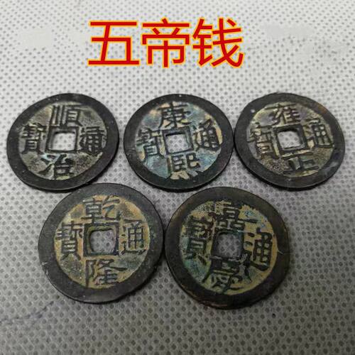 五帝钱中国结十帝铜钱十大皇帝