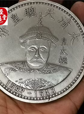 钱币收藏古币仿古银元袁大头白铜镀银皇太极皇帝银元直径88MM