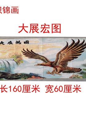 仿古画名人字画国画山水客厅装饰画丝绸刺绣织锦老鹰大展宏图