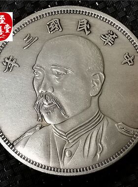 钱币收藏仿古银元袁大头白铜镀银三年七分像直径88MM