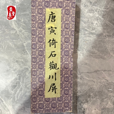 名人字画仿古画国画客厅装饰画册页屏风唐寅倚石观川屏