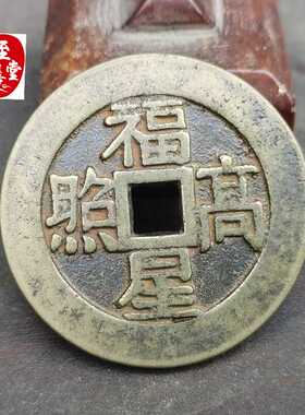 古玩收藏仿古老包浆福星高照出门大吉铜钱铜花钱直径46MM