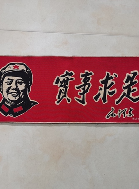红色怀旧收藏刺绣客厅装饰画织锦画红色宣传画80*30CM实事求是