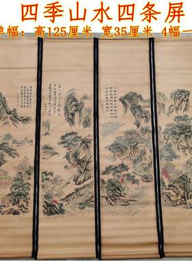 仿古画名人字画国画客厅装饰做旧挂画卷轴四季山水四条屏