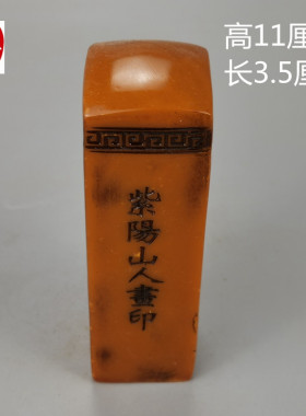 老田黄石紫阳山人书印印章玉玺